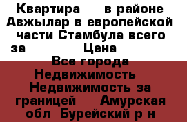 Квартира 2 1 в районе Авжылар в европейской части Стамбула всего за 38000 $. › Цена ­ 38 000 - Все города Недвижимость » Недвижимость за границей   . Амурская обл.,Бурейский р-н